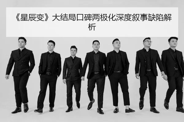 《星辰变》大结局口碑两极化深度叙事缺陷解析