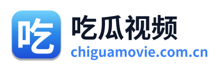 吃瓜视频